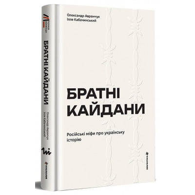 Братні кайдани. Російські міфи про українську історію Зображення
