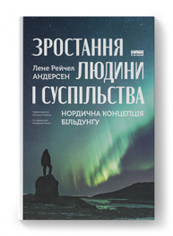Зростання людини і суспільства. Нордична концепція більдунґу Зображення