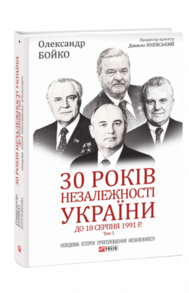 30 років незалежності України. Том 1. До 18 серпня 1991 року Зображення