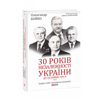 30 років незалежності України. Том 1. До 18 серпня 1991 року Зображення