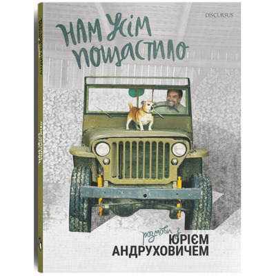 Нам усім пощастило. Розмови з Юрієм Андруховичем Зображення
