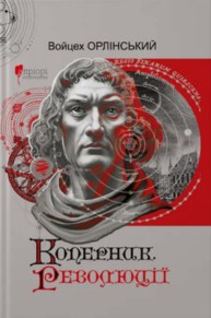 Коперник. Революції Зображення