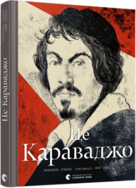Це Караваджо Зображення