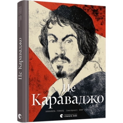 Це Караваджо Зображення