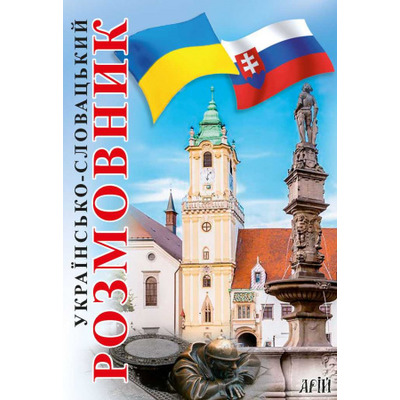 Українсько-словацький розмовник Зображення