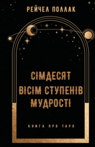 Сімдесят вісім ступенів мудрості. Книга про Таро Зображення