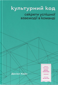 Культурний код. Секрети успішної взаємодії в команді Зображення