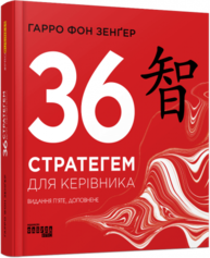 36 стратегем для керівника Зображення