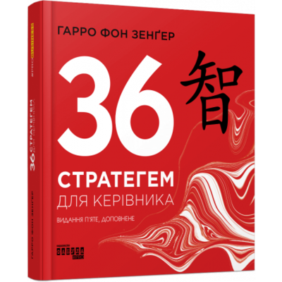 36 стратегем для керівника Зображення