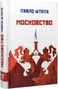 Московство Зображення