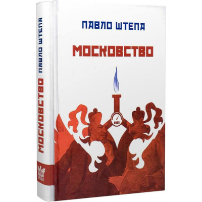 Московство Зображення