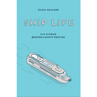 SHIP LIFE. СІМ МІСЯЦІВ ДОБРОВІЛЬНОГО РАБСТВА Зображення