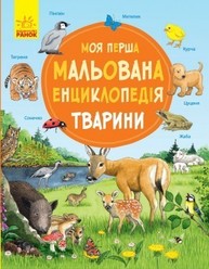 Моя перша мальована енциклопедія : Тварини (у) Зображення