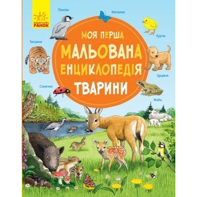 Моя перша мальована енциклопедія : Тварини (у) Зображення