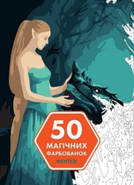 50 магічних фарбованок. Фентезі Зображення
