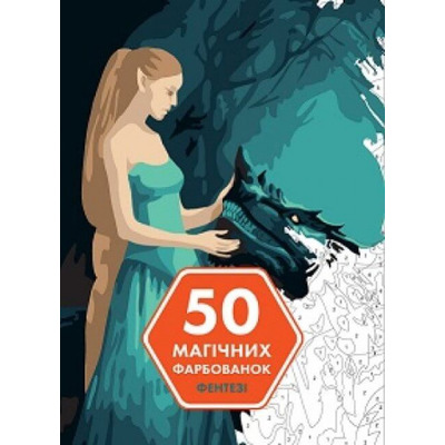 50 магічних фарбованок. Фентезі Зображення