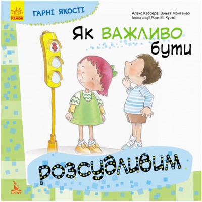 Гарні якості. Як важливо бути розсудливим! Зображення