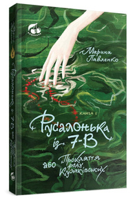 Русалонька із 7-В, або прокляття роду Кулаківських. Книжка 1 Зображення