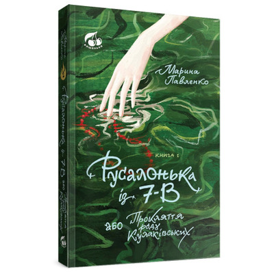 Русалонька із 7-В, або прокляття роду Кулаківських. Книжка 1 Зображення