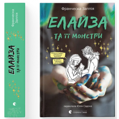 Елайза та її монстри Зображення