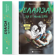 Елайза та її монстри Зображення