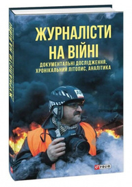 Журналісти на війні. Документальні дослідження, хронікальний літопис, аналітика Зображення