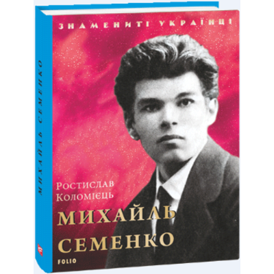 Михайль Семенко Зображення