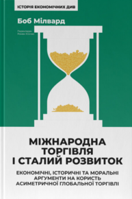 Міжнародна торгівля і сталий розвиток. Економічні, історичні та моральні аргументи на користь асиметричної глобальної торгівлі Зображення
