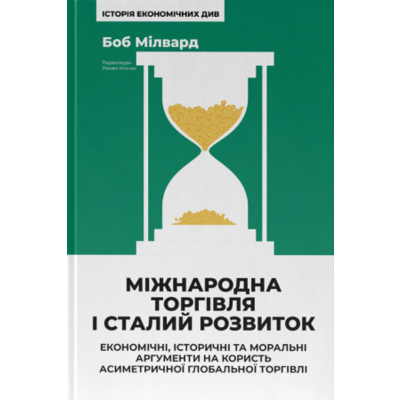 Міжнародна торгівля і сталий розвиток. Економічні, історичні та моральні аргументи на користь асиметричної глобальної торгівлі Зображення