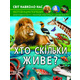 Світ навколо нас. Хто скільки живе? Зображення