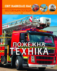 Світ навколо нас. Пожежна техніка Зображення