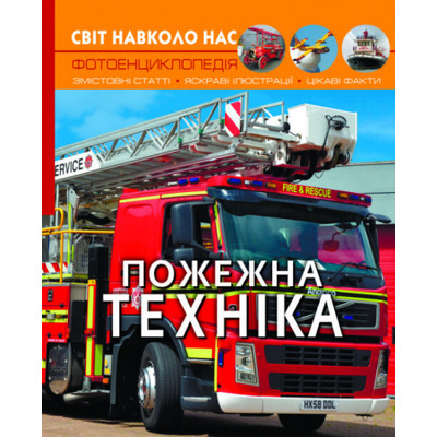 Світ навколо нас. Пожежна техніка Зображення
