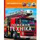 Світ навколо нас. Пожежна техніка Зображення