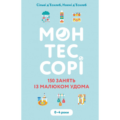 Монтессорі. 150 занять із малюком удома. 0–4 роки Зображення