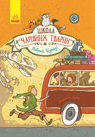 Школа чарівних тварин: Повний відпад! Зображення