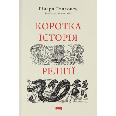 Коротка історія релігії Зображення