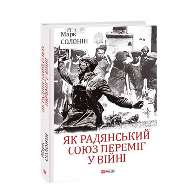 Як Радянський Союз переміг у війні Зображення