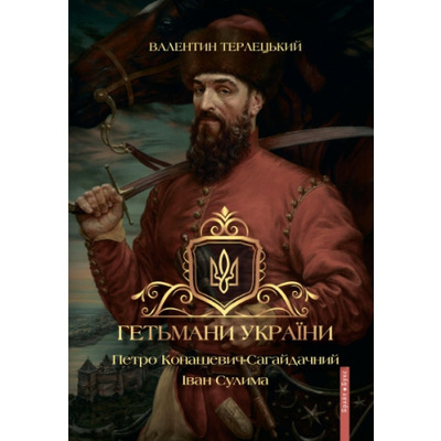 Гетьмани України. Петро Конашевич-Сагайдачний. Іван Сулима Зображення