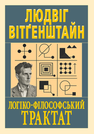Логіко-філософський трактат Зображення