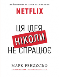 NETFLIX. Ця ідея ніколи не спрацює Зображення