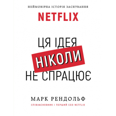 NETFLIX. Ця ідея ніколи не спрацює Зображення