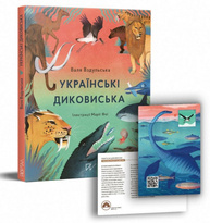 Українські диковиська Зображення