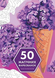 50 магічних фарбованок. Натхнення Зображення