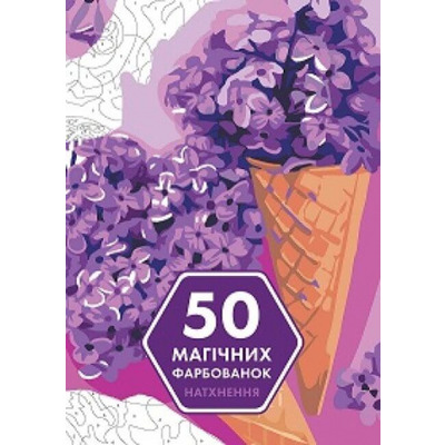 50 магічних фарбованок. Натхнення Зображення