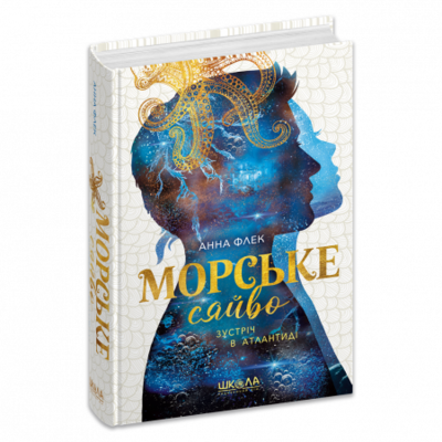 Морське сяйво. Зустріч в Атлантиді. Книга 2 Зображення