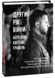 Другий рік війни. Березень, квітень, травень. Хроніка подій. Промови та звернення Президента України Зображення