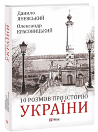 10 розмов про Історію України Зображення