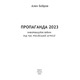 Пропаганда 2023. Інформаційні війни під час російської агресії Зображення