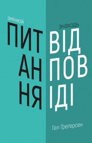 Змінюй питання / Знаходь відповіді. Генеруй інновації та знаходь рішення Зображення