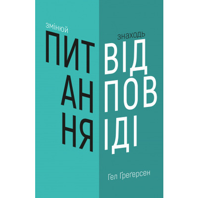 Змінюй питання / Знаходь відповіді. Генеруй інновації та знаходь рішення Зображення